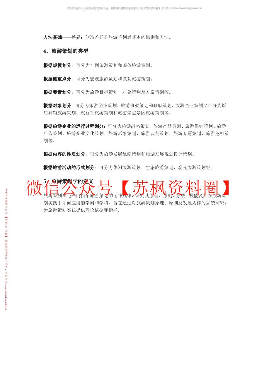 旅游策划学